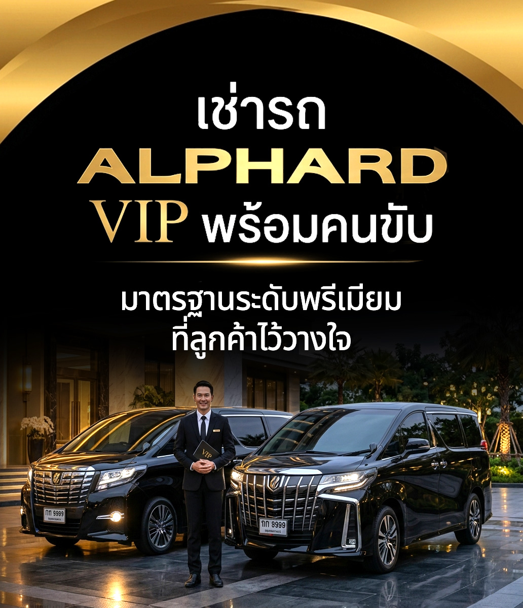 หน้าปก มือถือ alphard vip.com